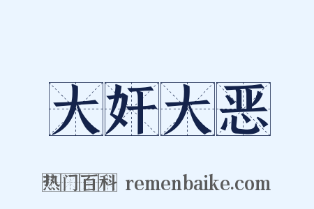 大奸大恶是什么意思的图片
